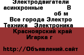 Электродвигатели асинхронные (380 - 220В)- 750; 1000; 1500; 3000 об/м - Все города Электро-Техника » Электроника   . Красноярский край,Игарка г.